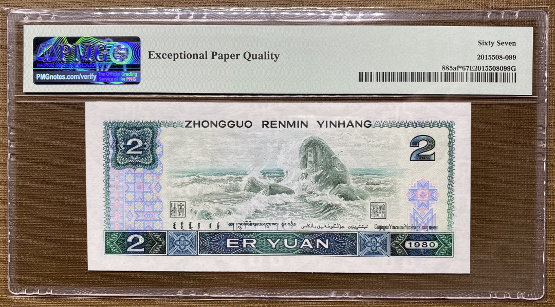  【华誉王者】1681期拍卖 802绿钻补号JZ全程无47，PMG67分，大连号拆出，灯下无斑JZ39566121