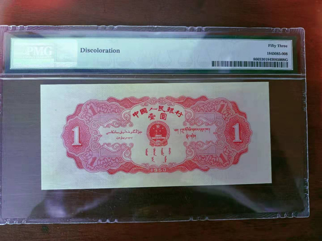  【华誉王者】1681期拍卖 红一元 PMG53 846-0777876