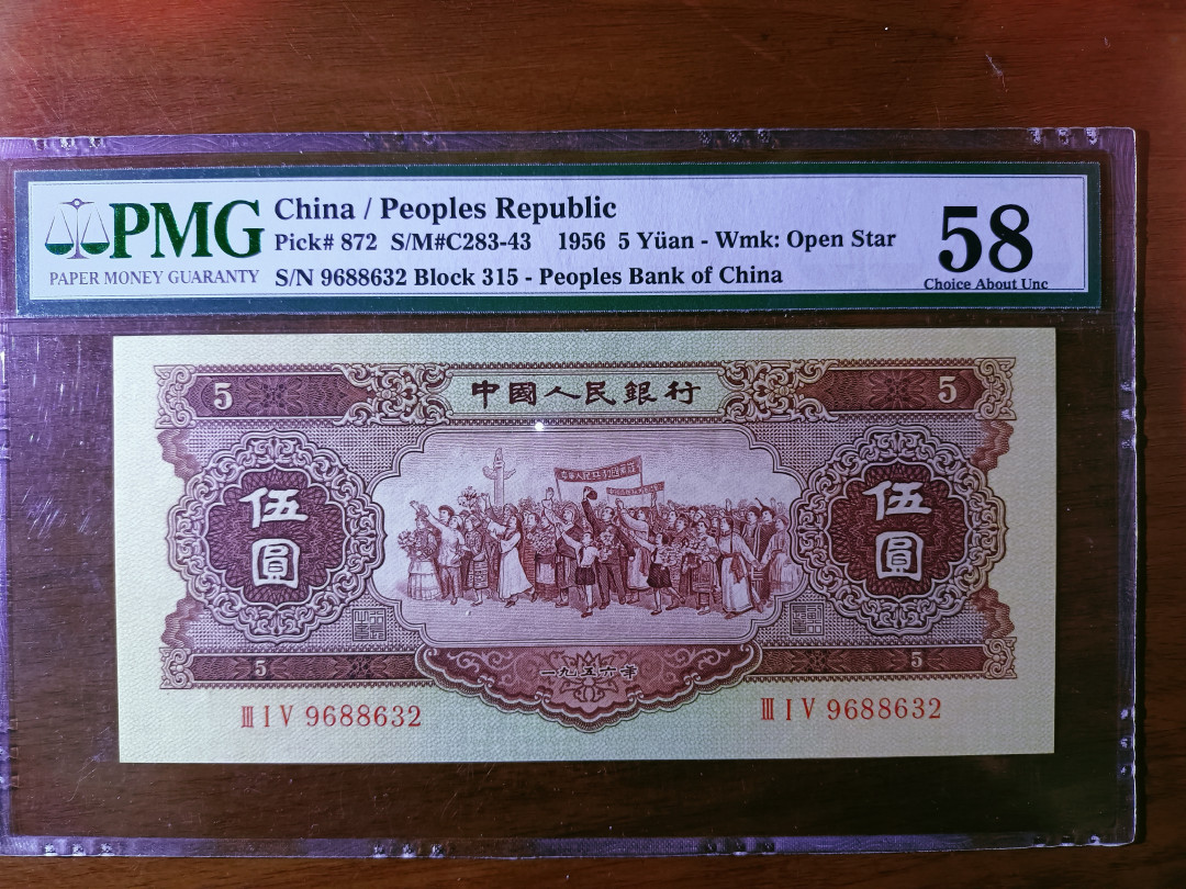  【华誉王者】1681期拍卖 黄五元 无47 尺寸足 ，无斑  PMG58 315-9688632