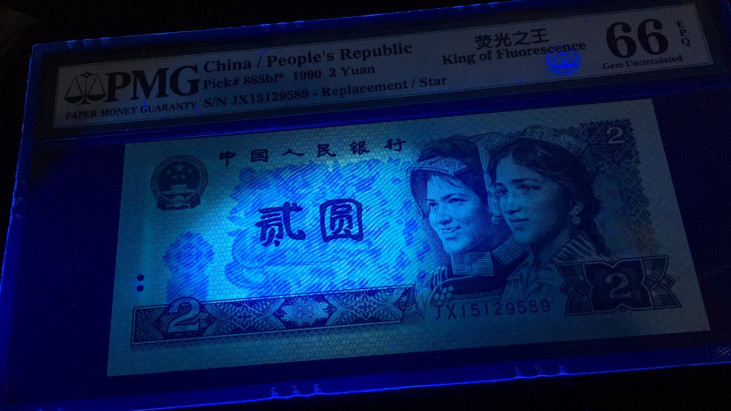  【华誉王者】1681期拍卖 荧光之王补号无47 JX15129589