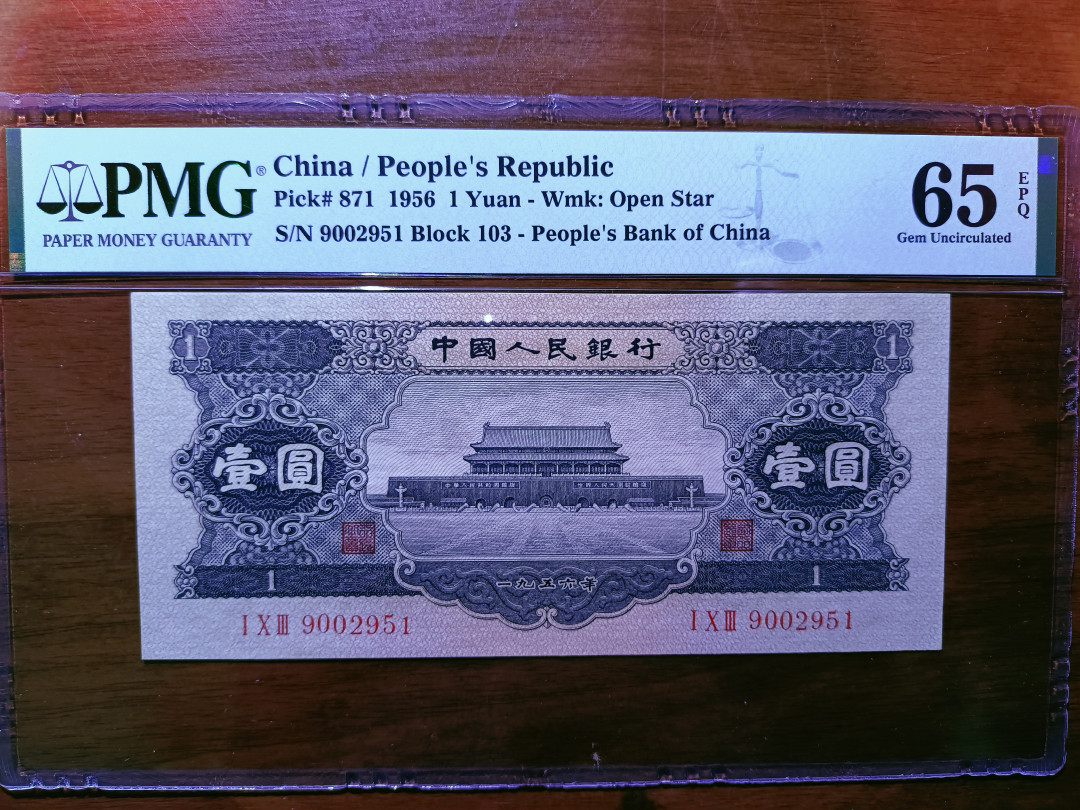  【华誉王者】1681期拍卖 黑一元 150×67 无斑  PMG65E 103-9002951