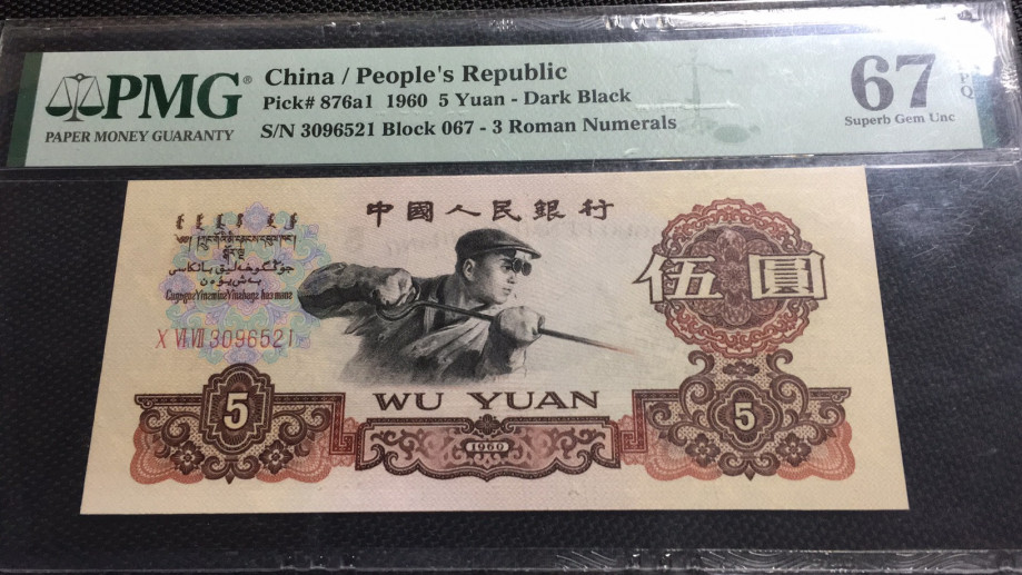  【华誉王者】1681期拍卖 深版炼钢 PMG67E 067-3096521