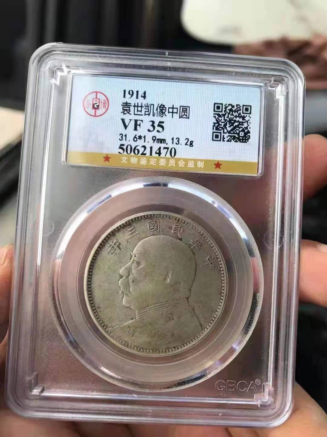  【华誉王者】1681期拍卖 公博-VF35 袁像三年中圆【50621470】