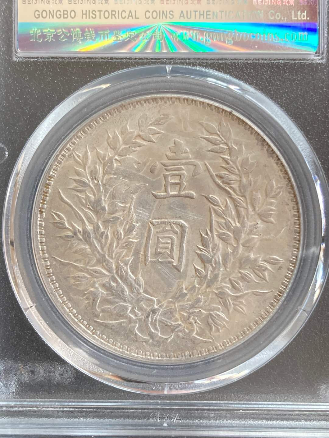 【华誉王者】1680期拍卖 袁像三年三角圆 公博-AU53【1210498949】