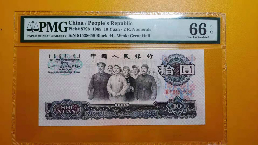  【华誉王者】1681期拍卖 三版小三套，靓号658尾三同。全部无47，PMG66分。车工是精致重油墨版。658-顺我发