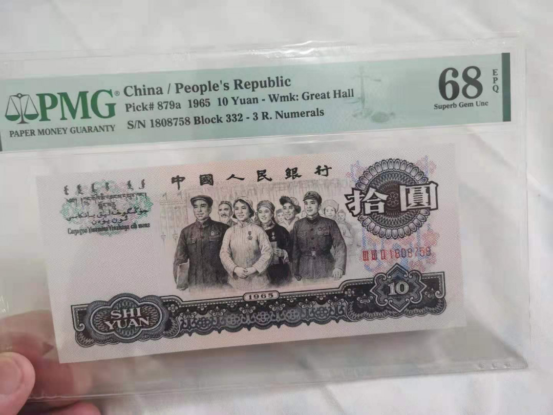  【华誉王者】1681期拍卖 三罗大团结尾8 PMG68分高分 332-1808758