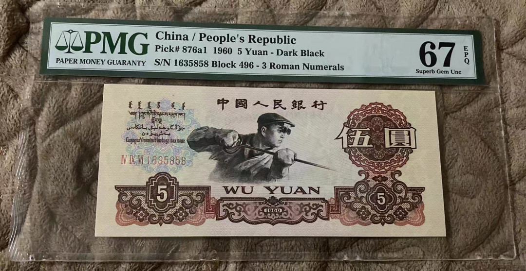  【华誉王者】1681期拍卖 深版炼钢尾858 无47 PMG67E 496-1635858