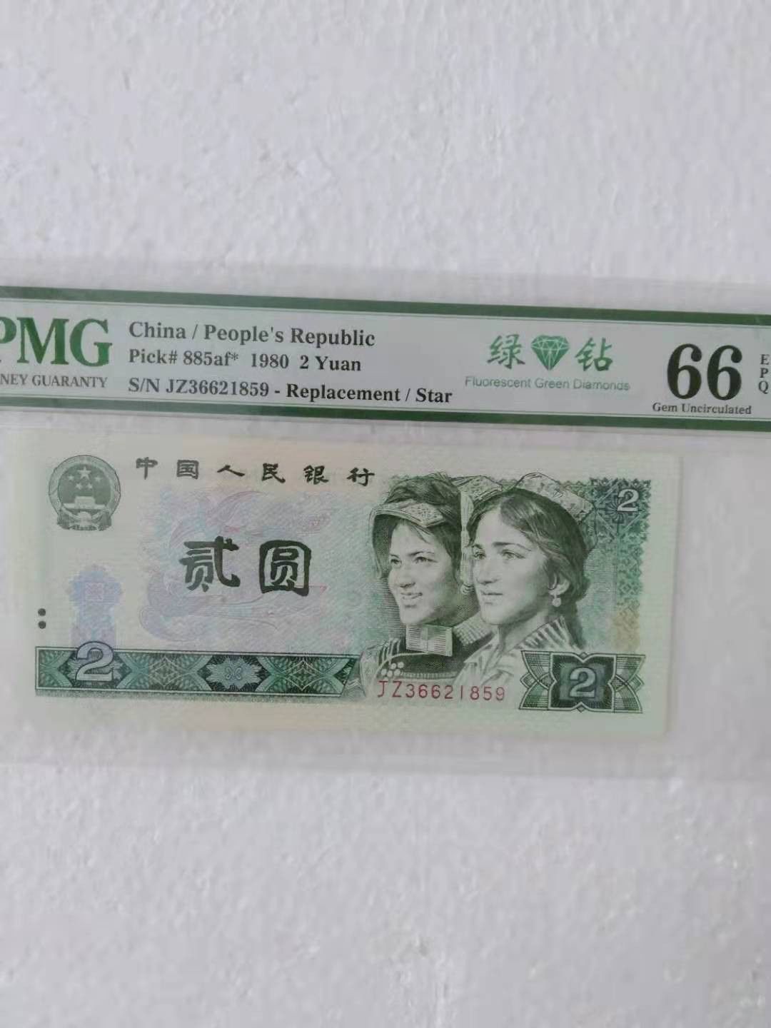  【华誉王者】1681期拍卖 绿钻补号无47 PMG66E JZ36621859