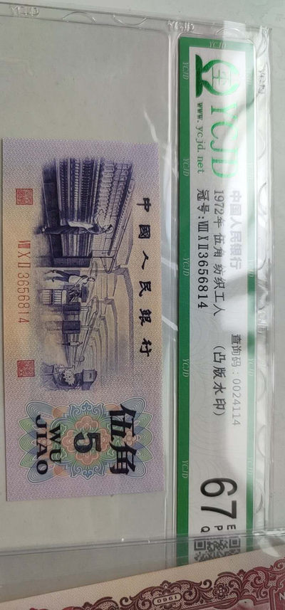 72纺织工人凸版水印伍角 - 72纺织工人凸版水印伍角