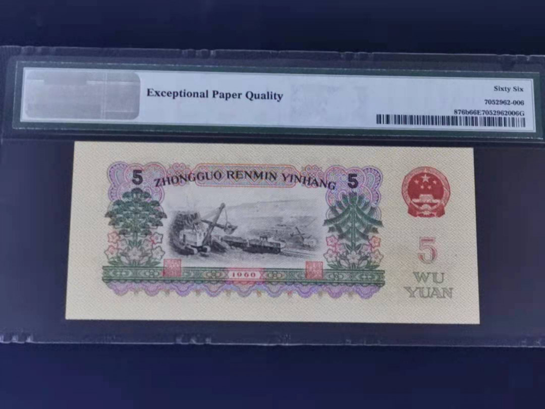 【华誉王者】1680期拍卖 倒置炼钢二罗浅版 PMG66分无47靓号 21-00180006