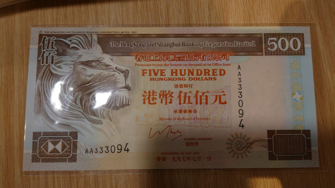 今晚八点【囧羊收藏】精选微拍第28期暨2021年第十九期 世界钱币精选 1997年回归钞 香港汇丰银行500元首发AA冠 全新绝品 最后库存尾4