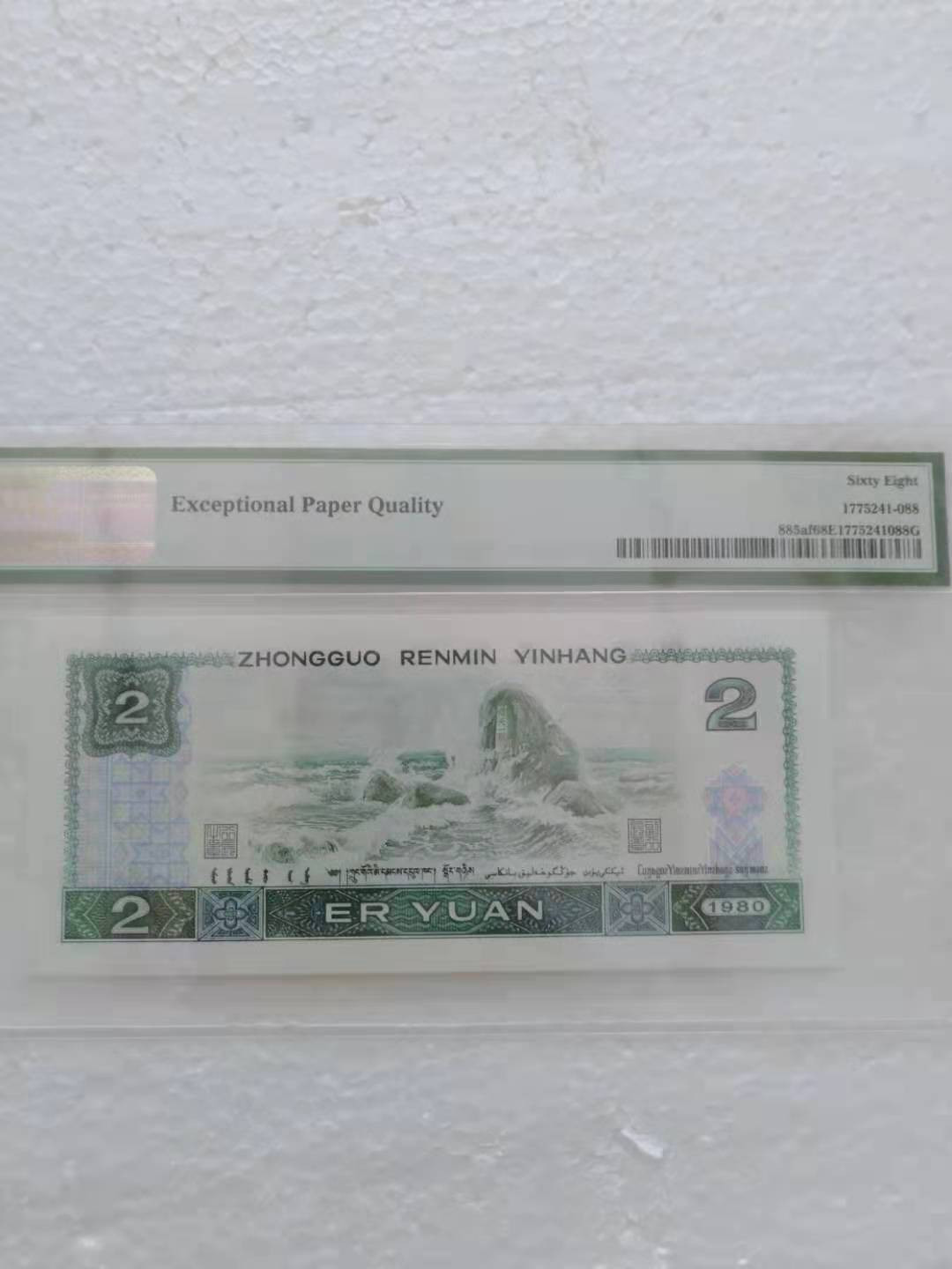  【华誉王者】1681期拍卖 绿钻 PMG68E 双尾88 PMG68E IW75758188