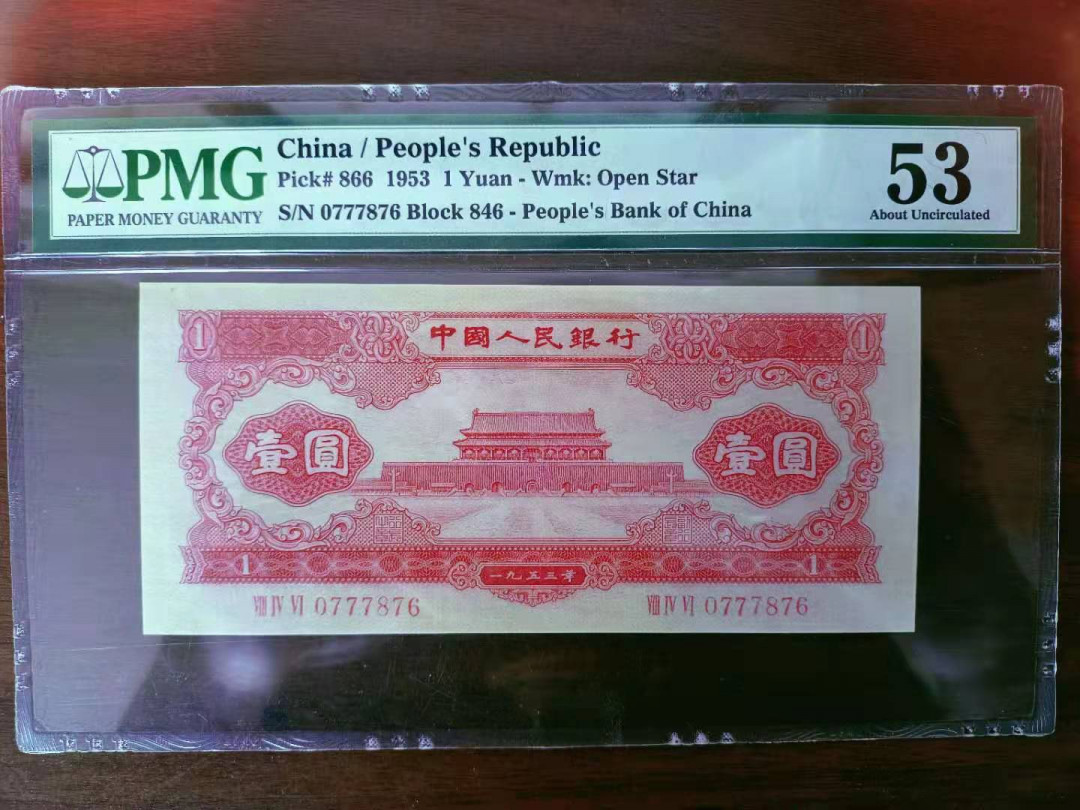  【华誉王者】1681期拍卖 红一元 PMG53 846-0777876