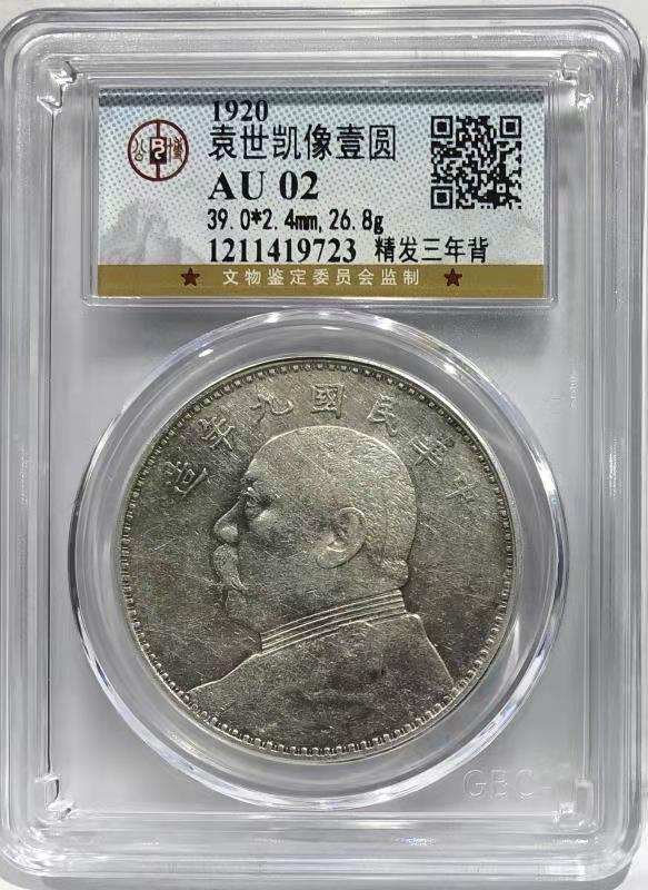  【华誉王者】1681期拍卖 AU 02 袁世凯像壹圆 精发三年背 精发三年背    原色银光 状态自然