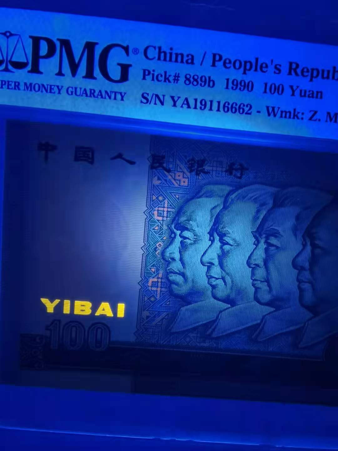  【华誉王者】1681期拍卖 90100中国梦 无3457 PMG67E YA19116662