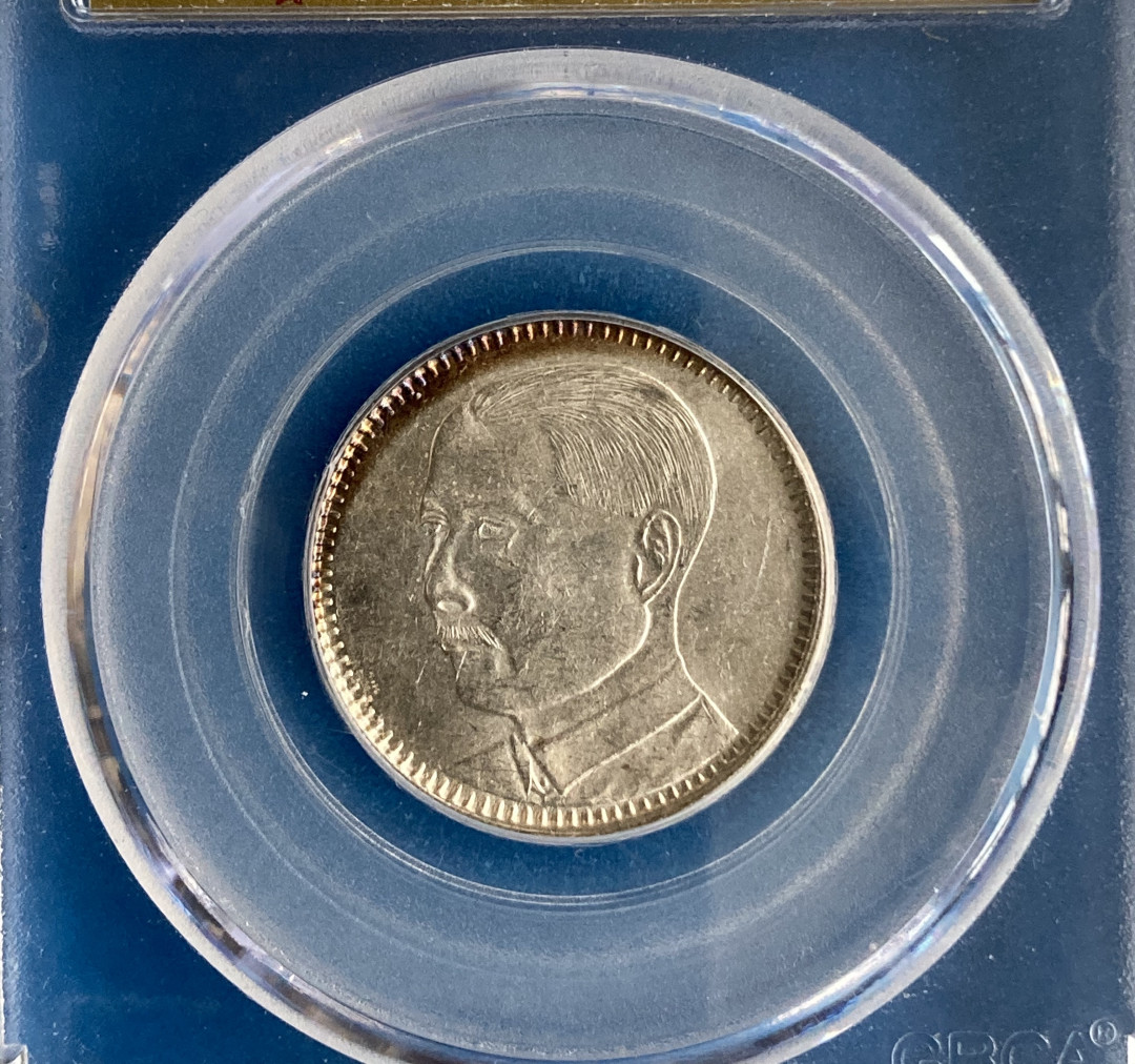  【华誉王者】1681期拍卖 公博-MS64 孙中山二毫【1210404008】