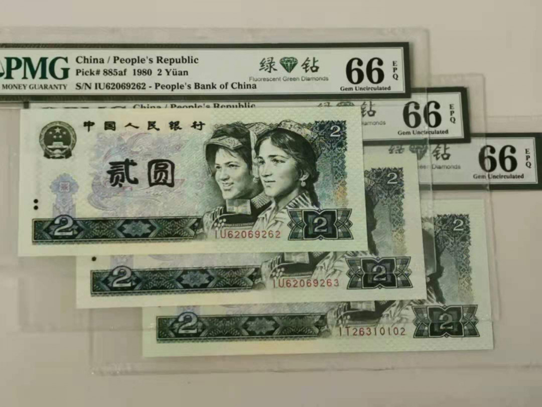  【华誉王者】1681期拍卖 绿钻 PMG66分无47三张 IU62029262/63 IT26310102