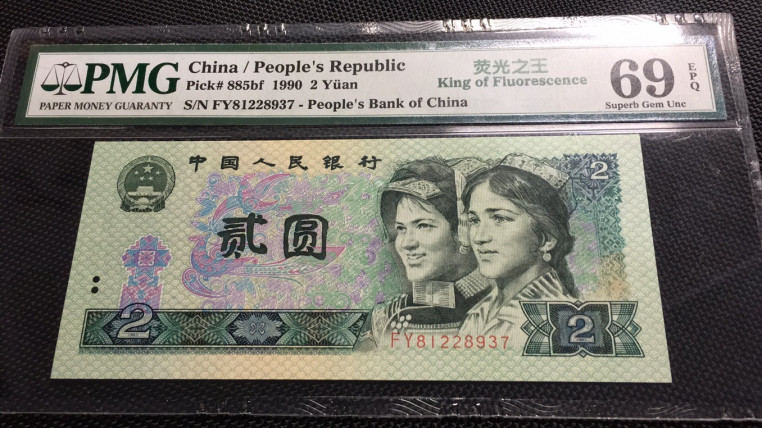  【华誉王者】1681期拍卖 荧光之王 PMG69E FY81228937