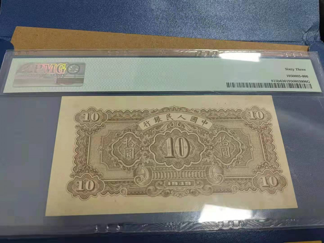  【华誉王者】1681期拍卖 一版锯木，全程无4，状态完美！PMG63 345-719550