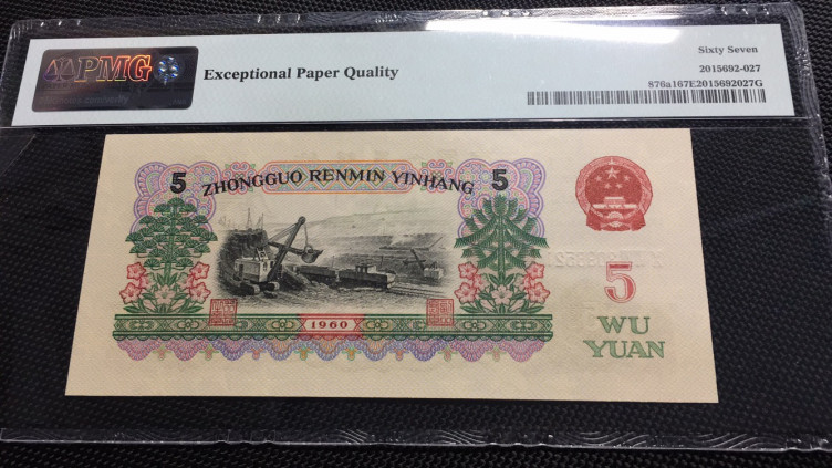  【华誉王者】1681期拍卖 深版炼钢 PMG67E 067-3096521