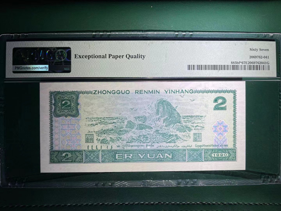  【华誉王者】1681期拍卖 PMG67分绿幽灵中文标JX补号特稀缺豹子666 全程无47 可遇不可求 JX 11391 666