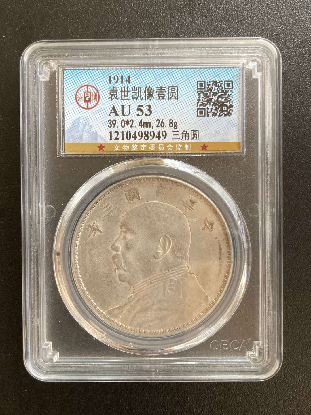 【华誉王者】1680期拍卖 袁像三年三角圆 公博-AU53【1210498949】