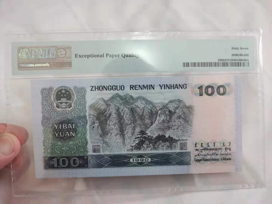  【华誉王者】1681期拍卖 90100中国梦 无3457 PMG67E YA19116662