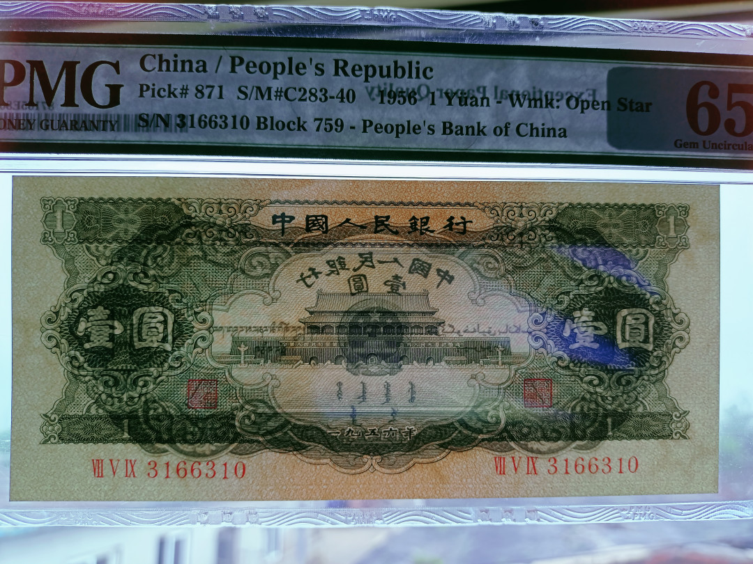  【华誉王者】1681期拍卖 黑一元 150×67 无斑 PMG65E 759-3166310