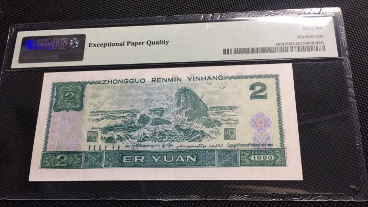  【华誉王者】1681期拍卖 倒置号荧光之王 PMG66E PA89698119