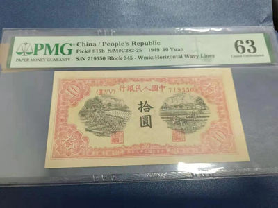  【华誉王者】1681期拍卖 - 一版锯木，全程无4，状态完美！PMG63 345-719550