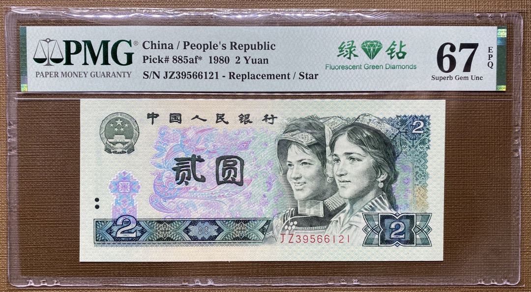  【华誉王者】1681期拍卖 802绿钻补号JZ全程无47，PMG67分，大连号拆出，灯下无斑JZ39566121