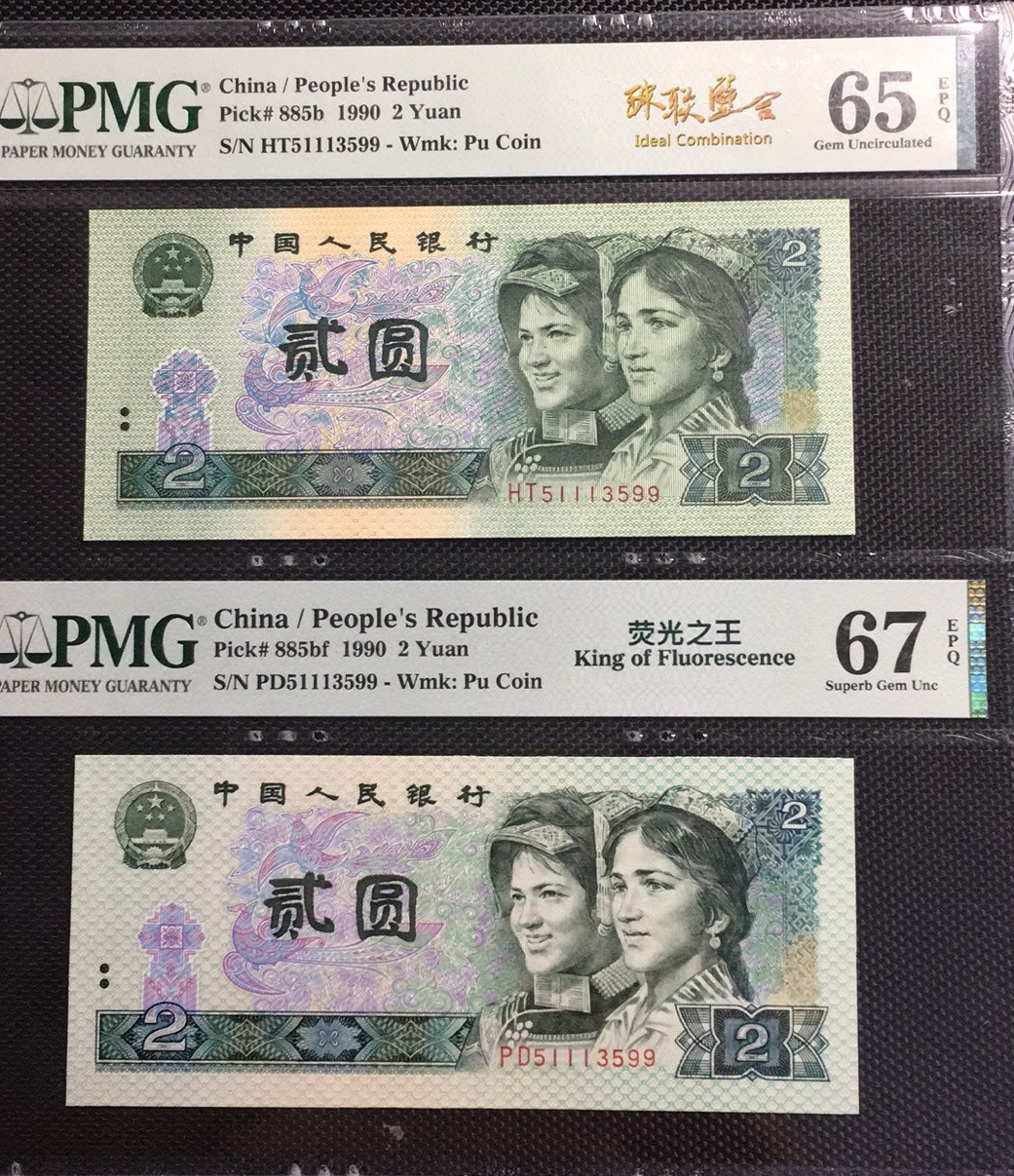  【华誉王者】1681期拍卖 荧光之王+902 珠联璧合 PMG67E-65E PD/HT51113599