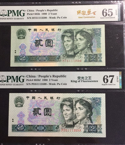  【华誉王者】1681期拍卖 - 荧光之王+902 珠联璧合 PMG67E-65E PD/HT51113599