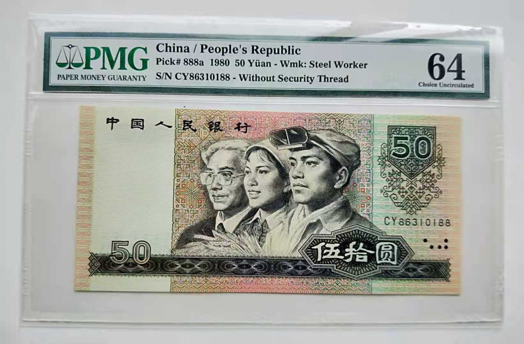 【华誉王者】1680期拍卖 8050币王稀冠美评64分无47双尾88好号一张，超大尺寸，超过标准长度3mm。CY86310188