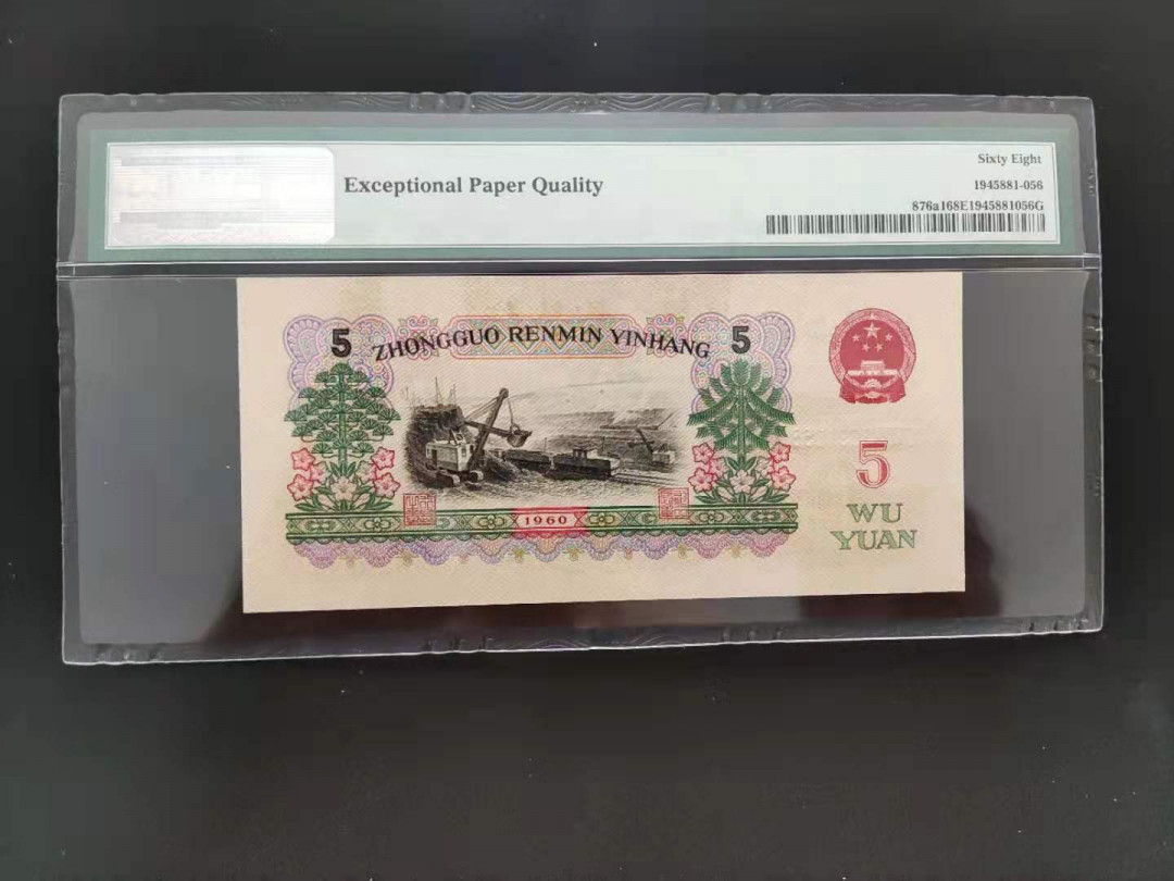 【华誉王者】1681期拍卖 PMG68分三版珍品深版炼钢067-3091056吉祥号要我顺