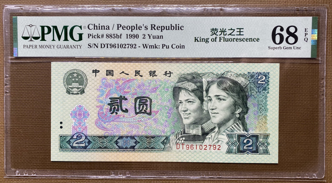  【华誉王者】1681期拍卖 902绿幽灵首发冠号DT，全程无4，PMG68分高分，一手捆拆，灯下无斑DT96102792