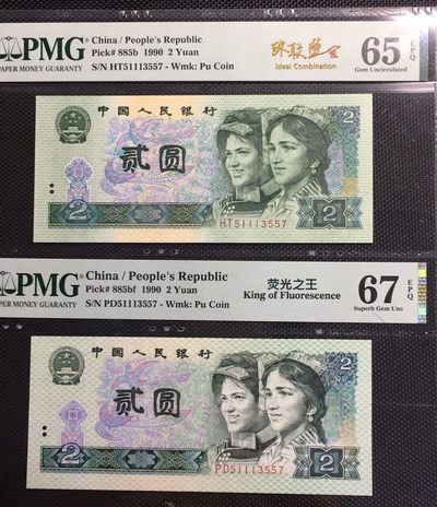  【华誉王者】1681期拍卖 - 荧光之王+902 珠联璧合 PMG67E-65E PD/HT51113557