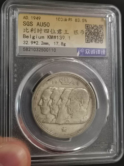 银海情缘$ - 1949年比利时四位君王银币100法郎