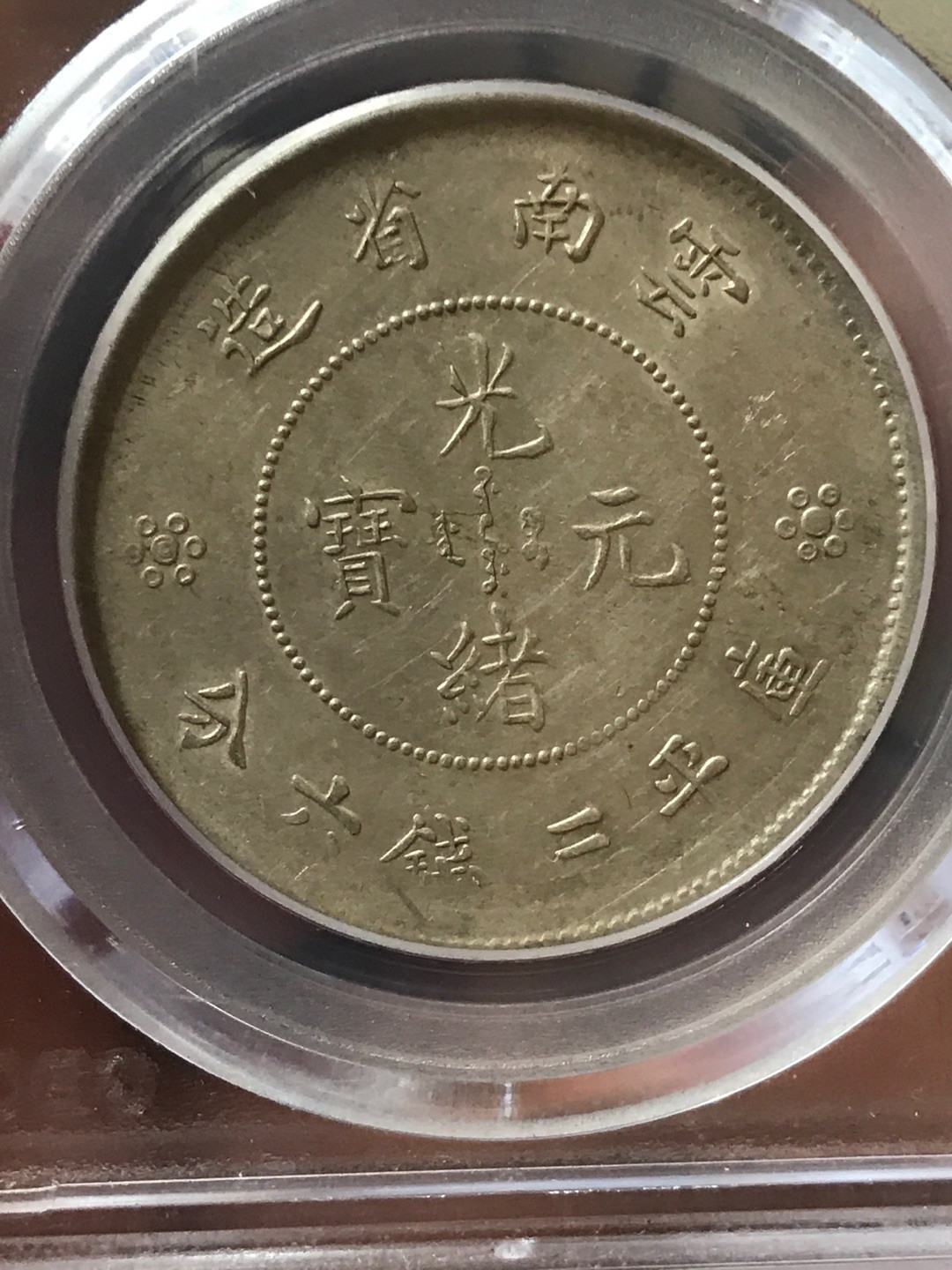 缤纷开心拍373期 高分AU58二空圈云南半圆龙一枚，龙洋中的价值洼地。