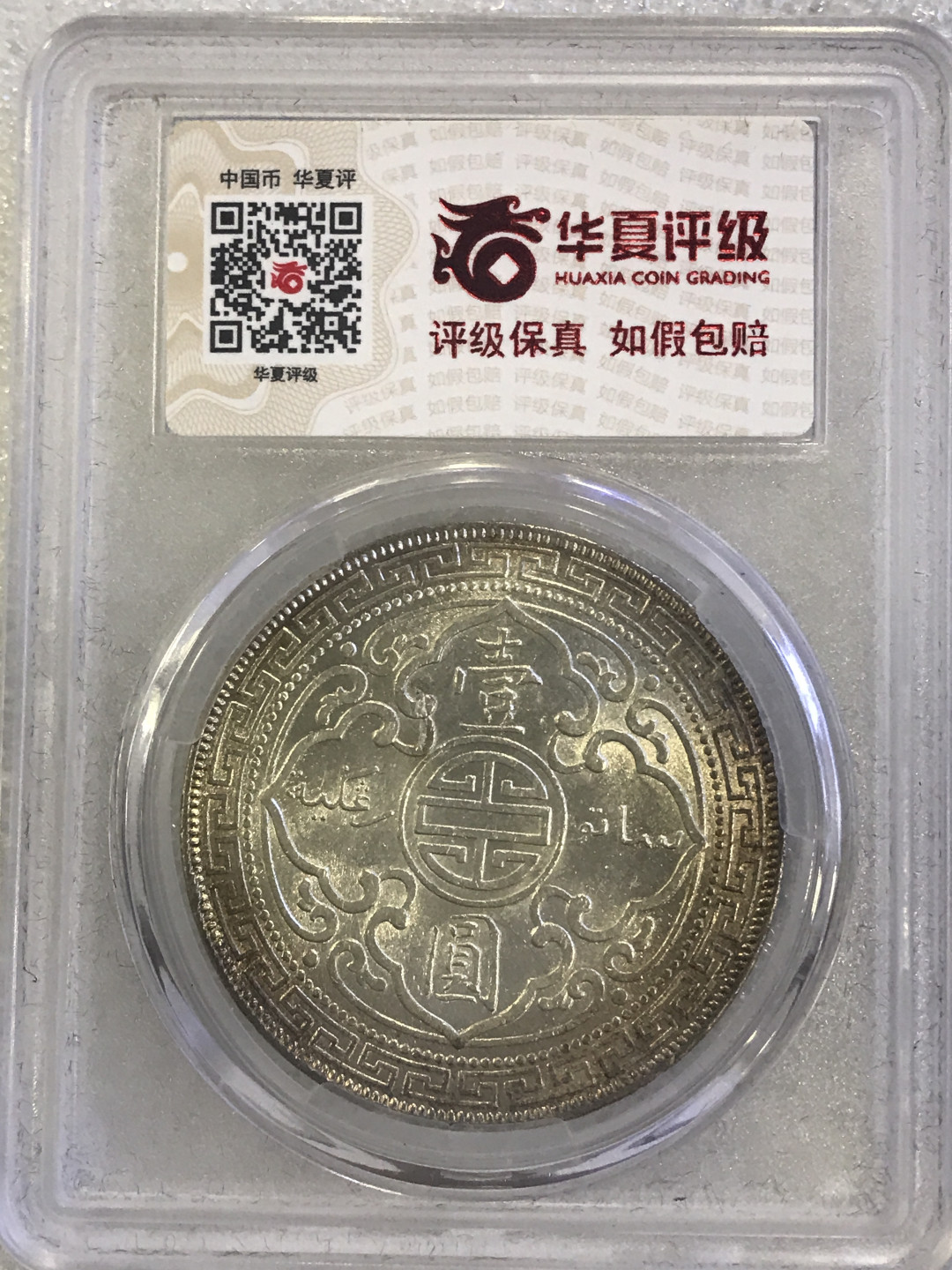 大中华拍卖第658期 站洋1901一元