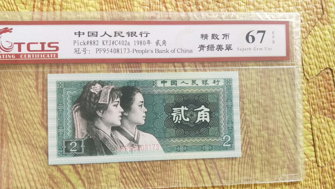 小英开心拍第488期 8002精制币一张，靓号天印评级