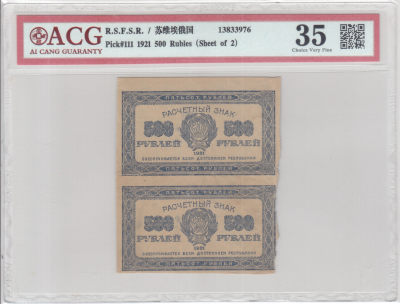 广超藏品2021年第4拍（苏俄苏联纸钞专场） - 苏俄1921年500卢布（2连体）爱藏ACG35