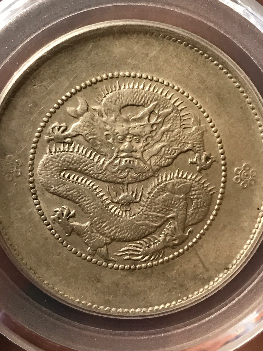 缤纷开心拍373期 高分AU58二空圈云南半圆龙一枚，龙洋中的价值洼地。