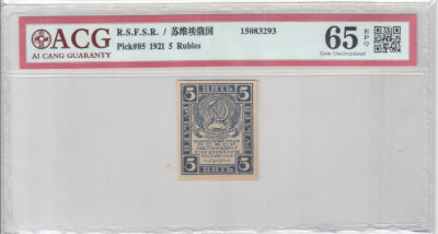 广超藏品2021年第4拍（苏俄苏联纸钞专场） - 苏俄1921年5卢布 爱藏ACG65