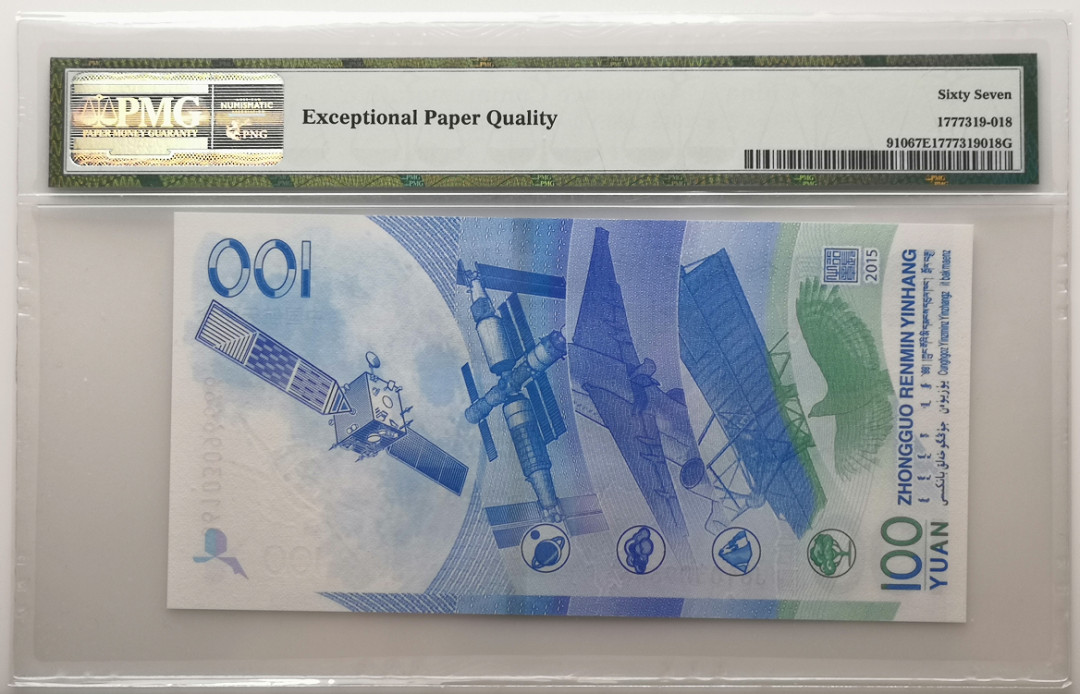 大中华拍卖第658期 航天钞15100狮子6 J6103096666