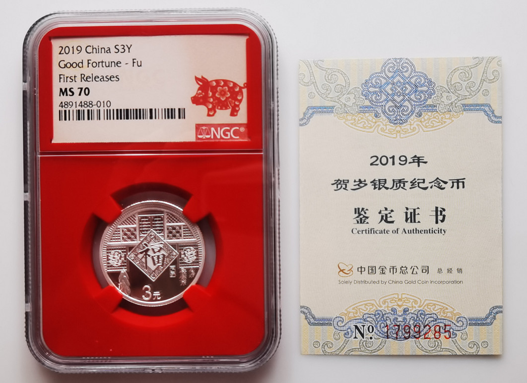 大中华拍卖第658期 2019年福3银币冠军分