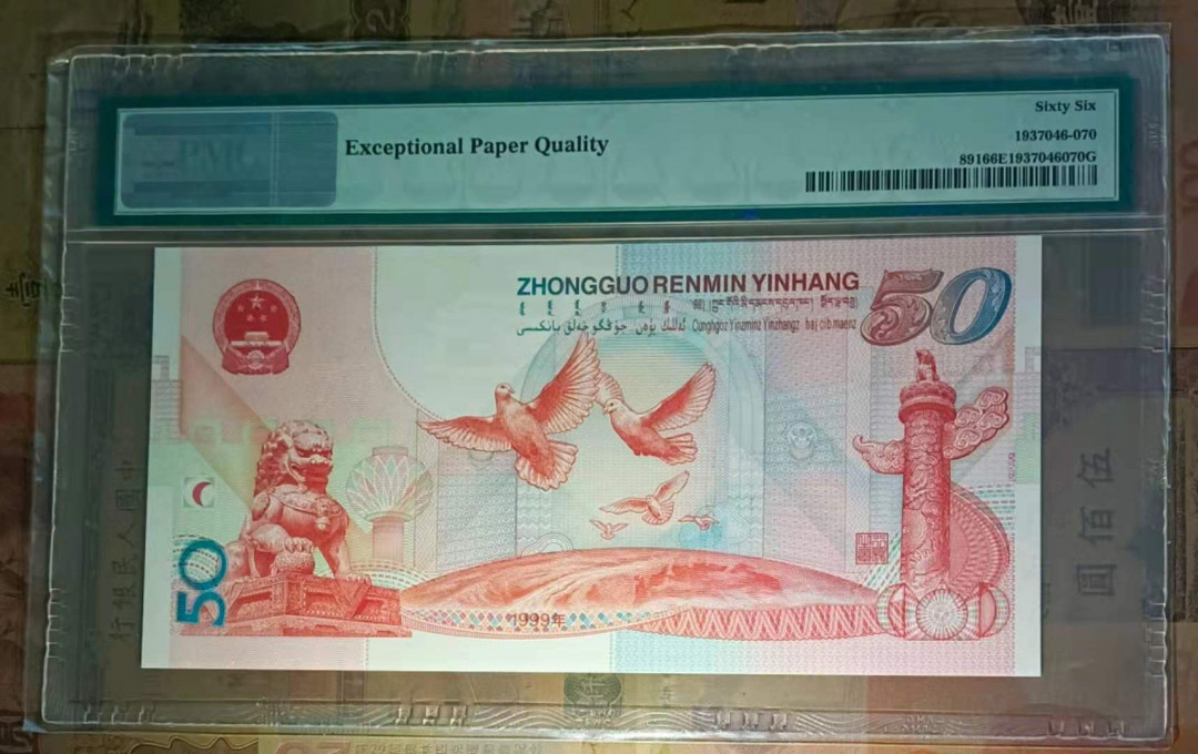  【华誉王者】1681期拍卖 建国钞尾668 无47 PMG66E J28865668