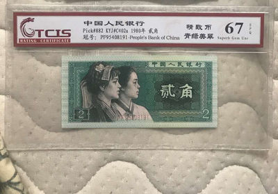 开心收藏拍卖第261期 - 天印评级非常稀少的8002精制币，青绿美翠，号码随机