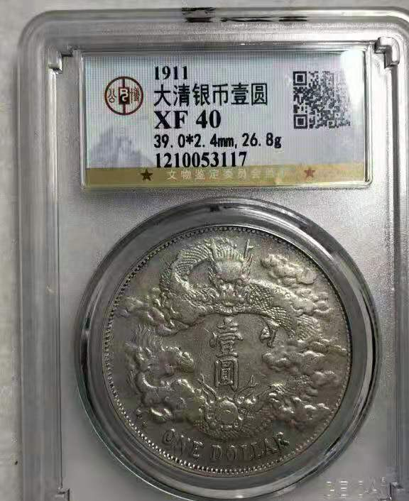  【华誉王者】1681期拍卖 公博-XF40 大清银币 宣统三年【1210053117
