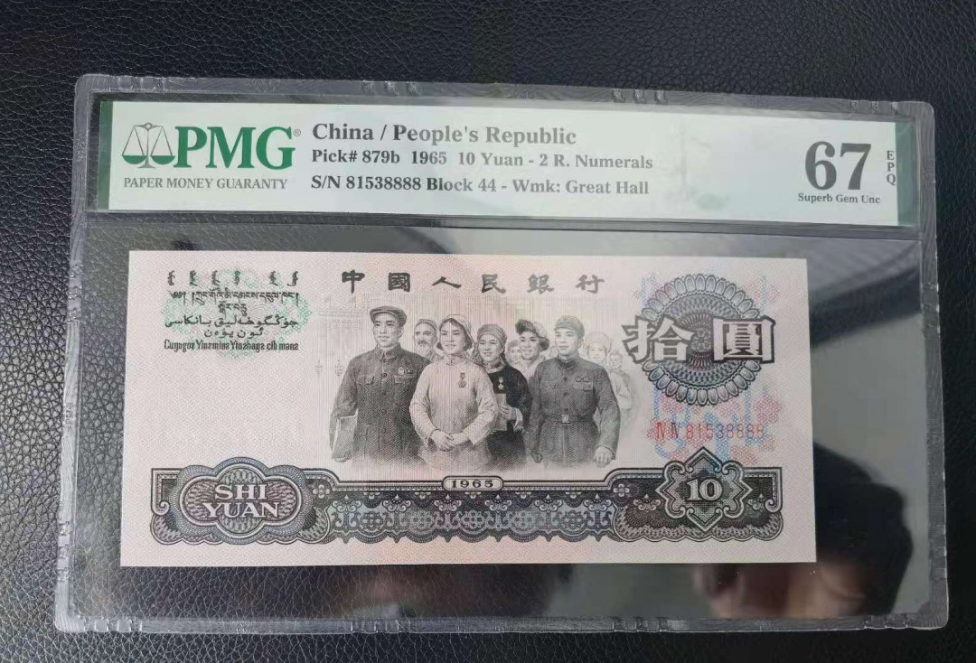 【华誉王者】6月18月度精品拍卖 大团结狮子8888 无47 PMG67E 44-81538888